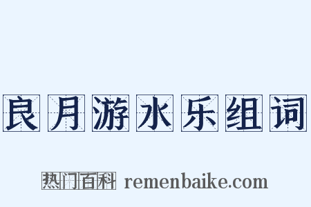 良月游水乐组词是什么意思的图片
